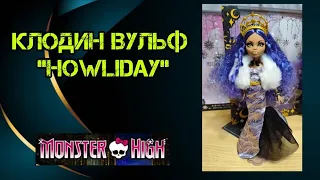 Монстер хай Клодин Вульф "Howliday",распаковка и обзор