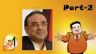 Aik Din Geo Ke Saath Exclusive Interview with Asif Ali Zardari - Part 02