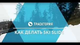 Как делать Ski Slide. Видео урок.