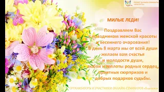 Милые Женщины с Женским Днем 8 марта!