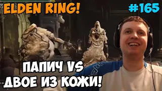 Папич играет в Elden Ring! Двое божественных! 165