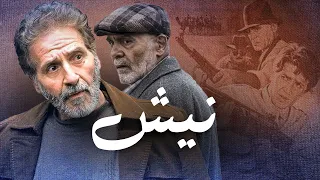 جمشید هاشم پور و ابوالفضل پورعرب در فیلم نیش | Nish - Full Movie