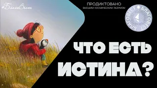 #БлагоВест ✴ ЧТО ЕСТЬ ИСТИНА?