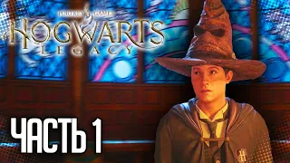 Hogwarts Legacy / Хогвартс. Наследие Прохождение |#1| - ДОБРО ПОЖАЛОВАТЬ В ХОГВАРДС