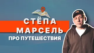 Степан Марсель | Интервью о путешествиях
