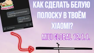 КАК ВЕРНУТЬ НИЖНЮЮ БЕЛУЮ  ПОЛОСКУ ЖЕСТОВ И УБРАТЬ КНОПКИ(MIUI Global 12.1.1.)