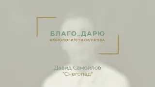 Давид Самойлов "Снегопад" / Читает Константин Михно