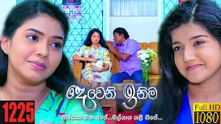 Deweni Inima | Episode 1225 06th January 2022