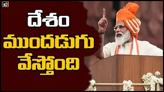 దేశం ముందడుగు వేస్తోంది | PM Modi Speech At Red Fort | 74th Independence Day Celebrations | 10TV