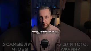 Три самые лучшие фразы для того, чтобы покорить мужчину #психологонлайн #отношения #мужчины