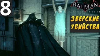 Batman: Arkham Knight Прохождение #8 (Зверские убийства)