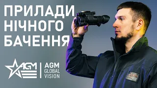 Прилади нічного бачення AGM