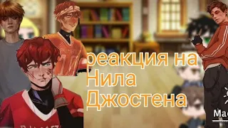 Реакция персонажей " Всё ради игры" на видео из тт. Реакция на Нила