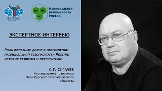 Сергей Сигачёв: Роль железных дорог в обеспечении безопасности РФ