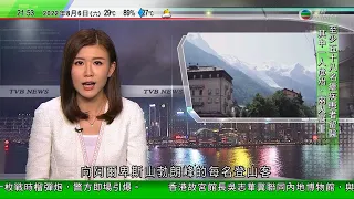 無綫10:00一小時新聞 TVB NEWS｜2022年8月6日｜阿爾卑斯山勃朗峰登山客或須繳近12萬港元按金｜染瘧疾輸入個案同公司仍有二百人將來香港｜林世雄稱指定檢疫酒店的士服務運作大致暢順