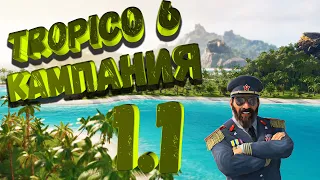 Tropico 6 ☀️ Пенультимо Карибского моря Кампания #1 (ч.1) 🥥 Прохождение, гайд, советы, обучение