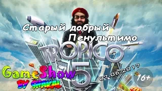 [SGameShow | Stream] Tropico 5: Старый добрый Пенультимо. (16+)