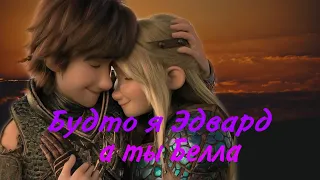 Hiccup & Astrid | Сумерки