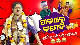 ପାଲାରେ କମେଡି/ଦେଖିଲେ ହସି ହସି ଗଡିବେ ll Pala re Comedy || Dekhile Hasi Hasi Gadibe ||CHINMAYEE SATPATHY