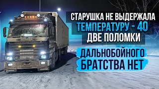 Двое суток на обочине в -38 и никто не останавливается. Дальнобойное братство 👍