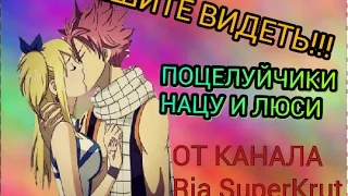 Fairy Tail-Kisses of Lucy and Natsu///Хвост феи-ПОЦЕЛУЙЧИКИ НАЦУ И ЛЮСИ!