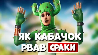 ЯК КАБАЧОК РВАВ СРАКИ