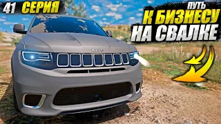 ПУТЬ К БИЗНЕСУ НА СВАЛКЕ В GTA 5 RP MAJESTIC / 41 СЕРИЯ