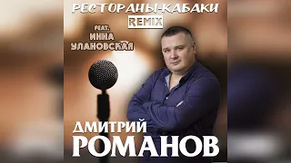Дмитрий Романов - Рестораны-кабаки REMIX (feat. Инна Улановская)