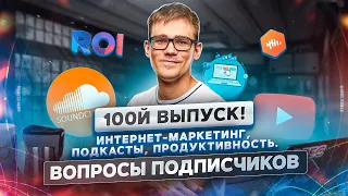 ПРОДУКТИВНЫЙ РОМАН #100 🎂 Роман Рыбальченко отвечает на вопросы подписчиков