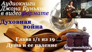 Духовная война. Глава 1/1 из 19. Душа и её падение