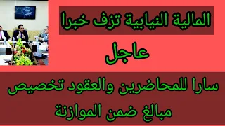 عاجل/والف مبروك  المالية النيابية تزف خبرا سارا للمحاضرين والعقود: تخصيص مبالغ ضمن الموازنة