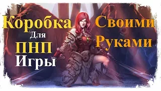 коробка для пнп игры своими руками