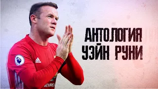 Антология Уэйн Руни. Последний из настоящих "дьяволов" от футбола!