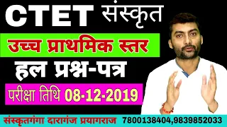 CTET-Sanskrit Upper Primary Level Hal Paper Exam Date-08-12-2019 By_ sarwagya sir ||Sanskritganga ||