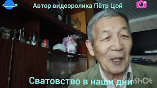 Сватовство в наши дни.