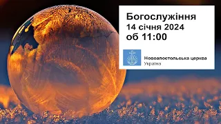 Богослужіння з ОЕ Бугаєнко  у неділю, 14 січня 2024 об 11:00