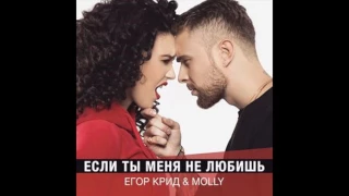 Егор Крид & MOLLY - Если ты меня не любишь (Remix)