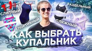 Как выбрать КУПАЛЬНИК?! Спортивные, Пляжные, Раздельные и Слитные / ПРО Плавание