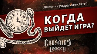 Когда выйдет игра Corsairs Legacy (Наследие Корсаров)? - Дневник разработки №15