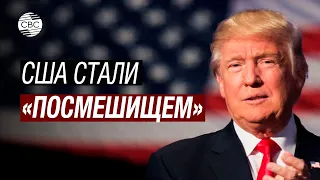 Трамп: «США больше не уважают в мире!»