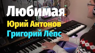 Любимая - Антонов, Лепс - Пианино, Ноты / Beloved - Antonov, Leps - Piano Cover