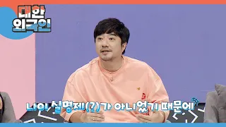 데뷔 당시 나이를 속인 배기성?! 나이 실명제(ㅋㅋ)가 아니었던 격동의 90년대 l #대한외국인 l #MBCevery1 l EP.195