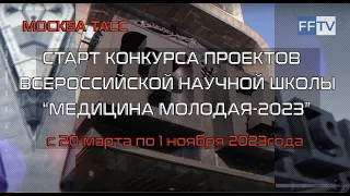 Старт конкурса проектов Всероссийской научной школы «МЕДИЦИНА МОЛОДАЯ-2023». Пресс-конференция.