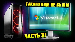 Установится ли Windows Vista на современный ПК в 2024? Часть 3! ТАКОГО ЕЩЕ НЕ БЫЛО