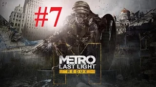 Metro Last Light #7 Подземелье и Октябрьская (Рейнджер Хардкор)