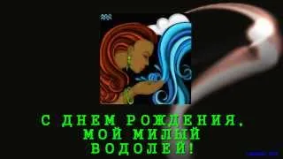 С Днем Рождения по зодиаку Водолей!