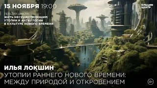 Илья Локшин. Утопии раннего Нового времени: между природой и Откровением