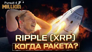 Когда же это случится? 🤔 Технический анализ RIPPLE | XRP прогноз показывает, что...