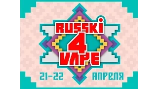 RUSSKi VAPE 4 | 21-22 апреля 2017