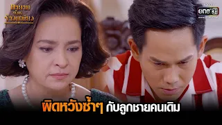 ผิดหวังซ้ำๆ กับลูกชายคนเดิม | HIGHLIGHT ทายาทพันธุ์ข้าวเหนียว EP.34 | 6 เม.ย. 65 | one31